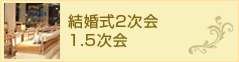 結婚式2次会1.5次会
