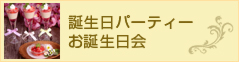 誕生日パーティー
