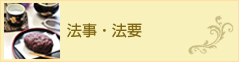 法事・法要