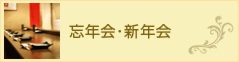 忘年会・新年会