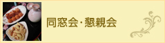 同窓会・懇親会