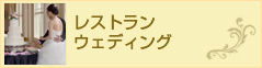 レストラン ウエディング
