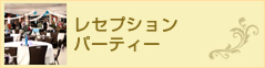 レセプションパーティー