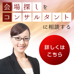 会場探しコンサルタントに依頼する 詳しくはこちら