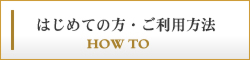 はじめての方･ご利用方法