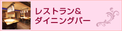 レストラン＆ダイニンングバー