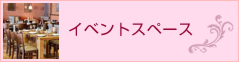 イベントスペース