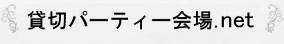 貸切パーティー会場.net