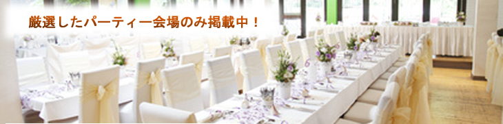 厳選した会場のみ掲載中