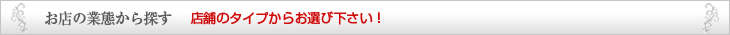 お店の業態から探す