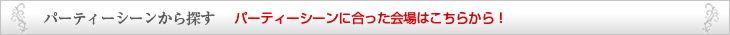パーティーシーンから探す