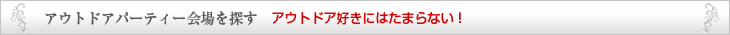 アウトドアパーティー会場を探す