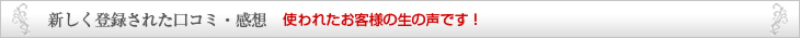 新しく登録された口コミ・会場